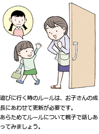 遊びに行く時のルールは、お子さんの成長にあわせて更新が必要です。あらためてルールについて親子で話しあってみましょう。