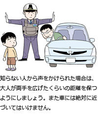 大人が両手を広げたくらいの距離を保つようにしましょう。また車には絶対に近づいてはいけません。