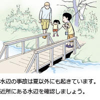 水辺の事故は夏以外にも起きています。近所にある水辺を確認しましょう。