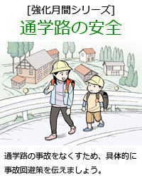 通学路の事故をなくすため、具体的に事故回避策を伝えましょう。