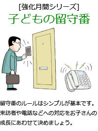 留守番のルールはシンプルが基本です。来訪者や電話などへの対応をお子さんの成長にあわせて決めましょう。