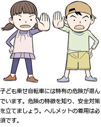 子ども乗せ自転車には特有の危険が潜んでいます。危険の特徴を知り、安全対策を立てましょう。ヘルメットの着用は必須です。