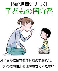 お子さんに留守を任せるのであれば、「火の危険性」を理解させてください。