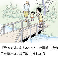 「やってはいけないこと」を事前に決め目を離さないようにしましょう。