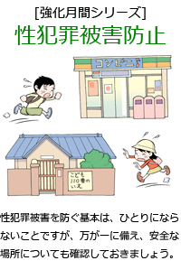 性犯罪被害を防ぐ基本は、ひとりにならないことですが、万が一に備え、安全な場所についても確認しておきましょう。