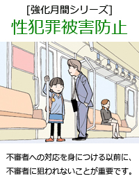 不審者への対応を身につける以前に、不審者に狙われないことが重要です。