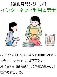 お子さんのインターネット利用にペアレントコントロールは不可欠。お子さんと話し合い「わが家のルール」を決めましょう。