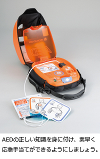 AEDの正しい知識を身に付け、素早く応急手当てができるようにしましょう。