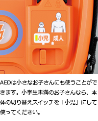 AEDは小さなお子さんにも使うことができます。小学生未満のお子さんなら、本体の切り替えスイッチを「小児」にして使ってください。