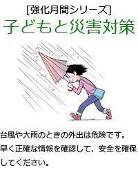 台風や大雨の時の外出は危険です。早く正確な情報を確認して、安全を確保してください。