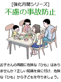 お子さんの周囲に危険な「ひも」はありませんか？正しい知識を身に付け、危険な「ひも」から子供を守りましょう。