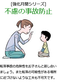 転落事故の危険性をお子さんと話し合いましょう。また転落の可能性がある場所に近づけないような工夫も不可欠です。