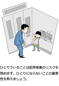 ひとりでいることは犯罪被害のリスクを高めます。ひとりにならないことの重要性を教えましょう。