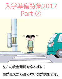 左右の安全確認を忘れずに。車が見えたら渡らないのが鉄則です。