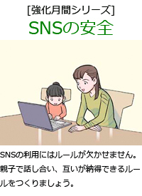 SNSの利用にはルールが欠かせません。親子で話し合い、互いが納得できるルールをつくりましょう。