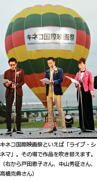 キネコ国際映画祭といえば「ライブ・シネマ」。その場で作品を吹き替えます。（右から戸田恵子さん、中山秀征さん、高橋克典さん）