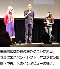 映画祭には多数の海外ゲストが来日。写真はエスベン・トフト・ヤコブセン監督（中央）へのインタビューの様子。