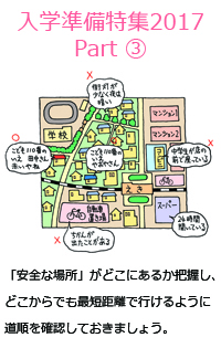 「安全な場所」がどこにあるか把握し、どこからでも最短距離で行けるように道順を確認しておきましょう。