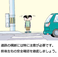 道路の横断には特に注意が必要です。前後左右の安全確認を徹底しましょう。