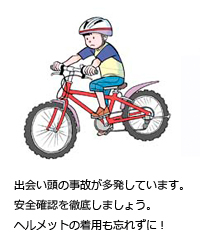 出会い頭の事故が多発しています。安全確認を徹底しましょう。ヘルメットの着用も忘れずに！