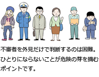 不審者を外見だけで判断するのは困難。ひとりにならないことが危険の芽を摘むポイントです。