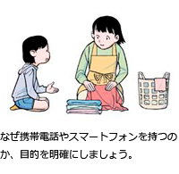 なぜ携帯電話やスマートフォンを持つのか、目的を明確にしましょう。