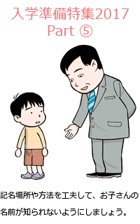 記名場所や方法を工夫して、お子さんの名前が知られないようにしましょう。