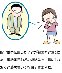 留守番中に困ったことが起きたときのために電話番号などの連絡先を一覧にしておくと落ち着いて行動できますね。