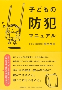 舟生岳夫の著書『子どもの防犯マニュアル』