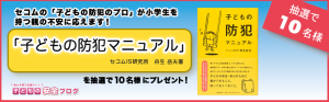 舟生岳夫の著書『子どもの防犯マニュアル』