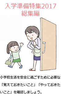 小学校生活を安全に過ごすために必要な「覚えておきたいこと」「やっておきたいこと」を確認しましょう。