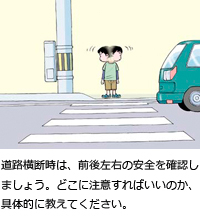 道路横断時は、前後左右の安全を確認しましょう。どこに注意すればいいのか、具体的に教えてください。