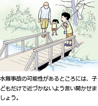 水難事故の可能性があるところには、子どもだけで近づかないよう言い聞かせましょう。