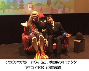 クラウンのジョーイくん、映画祭のキャラクターキネコと記念撮影