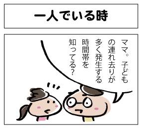 セコム 4コマ漫画 1ページ目 子どもの安全ブログ