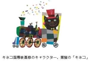 キネコ国際映画祭のキャラクター、黒猫の「キネコ」