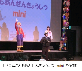 「セコムこどもあんぜんきょうしつ mini」を実施