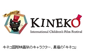 キネコ国際映画祭のキャラクター、黒猫の「キネコ」