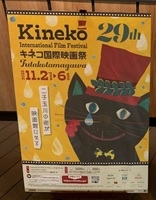 29thキネコ国際映画祭