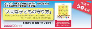 セコムの「子どもの安全ブログ」からうまれた子どもの防犯対策本の"決定版"「大切な子どもの守り方」を抽選で50名様へプレゼント！！