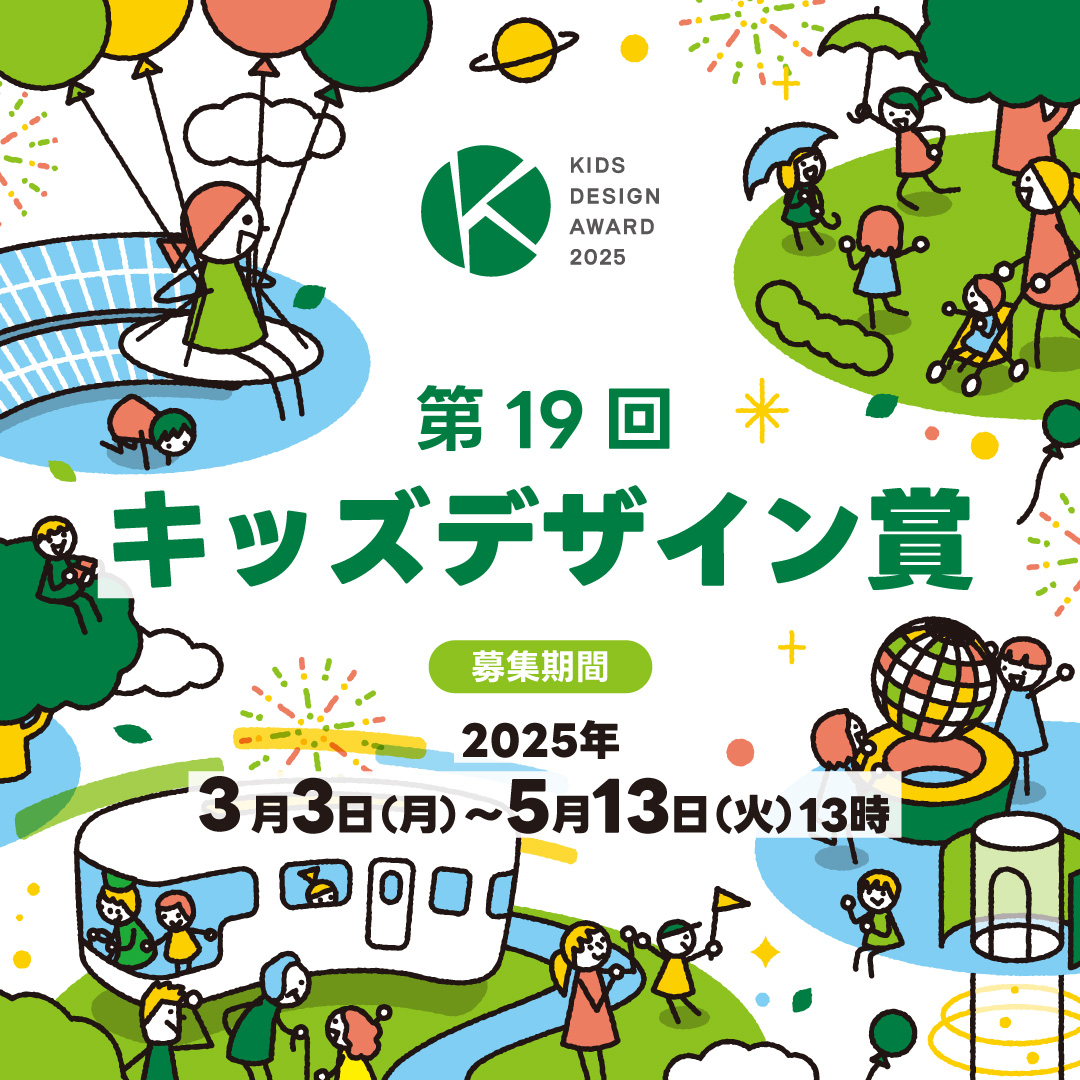 第19回　キッズデザイン賞