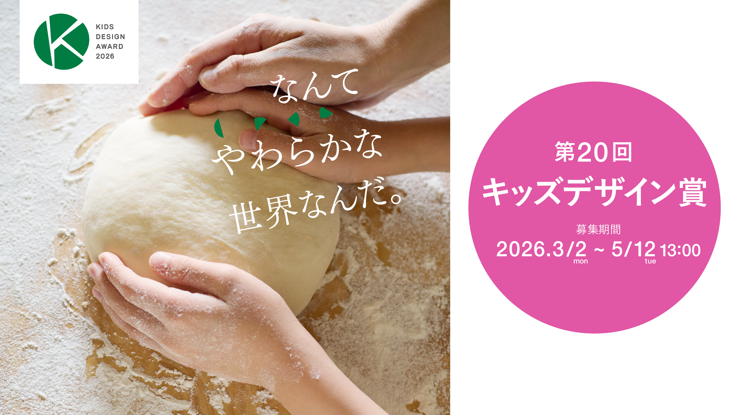 第20回キッズデザイン賞