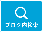 ブログ内検索