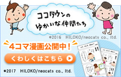 ココタウンのゆかいな仲間たち 4コマ漫画公開中！