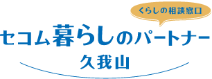 セコム暮らしのパートナー久我山