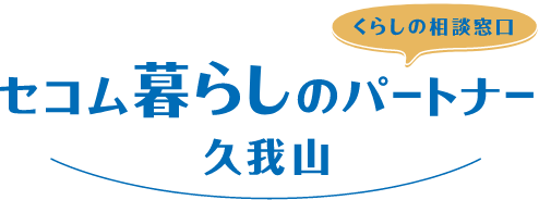 セコム暮らしのパートナー久我山