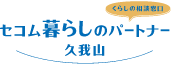 セコム暮らしのパートナー久我山