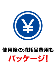 使用後の消耗品費用もパッケージ!