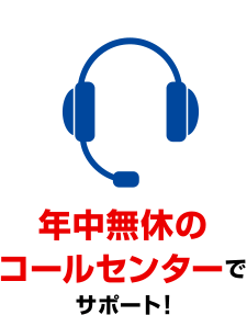 年中無休のコールセンターでサポート!