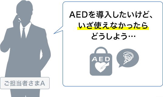 AEDを導入したいけど、いざ使えなかったらどうしよう